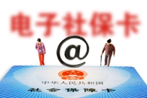 社保卡使用注意事项 社保卡使用注意事项