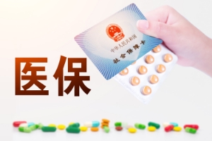 医保报销 医保报销