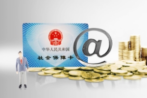 社保可以一次性补缴吗 社保可以一次性补缴吗